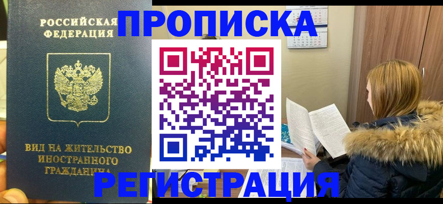 временная регистрация для школы в Бийске