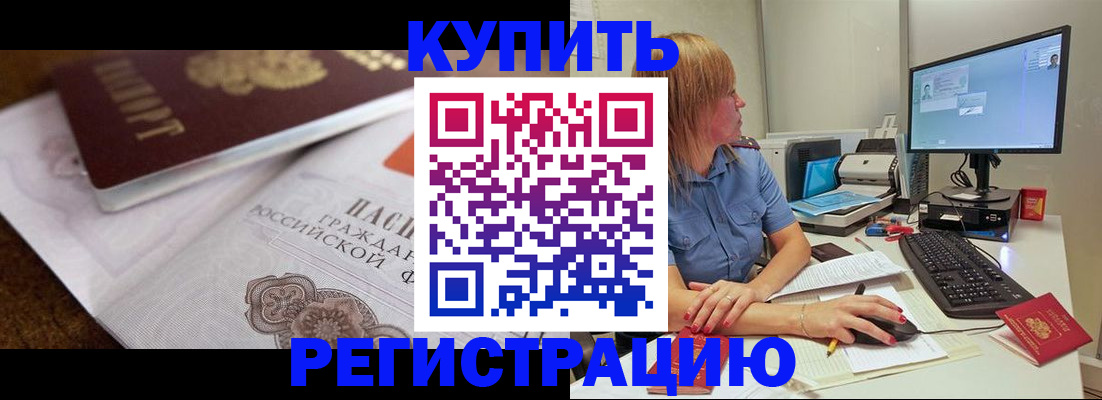 временная прописка в Бийске